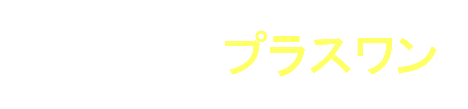 【公式】家庭教師プラスワン